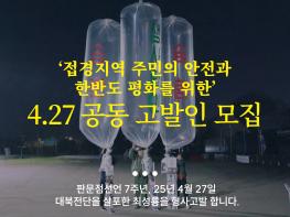 "접경지역 평화 파괴 행위에 선전포고…파주, 대북전단 살포자 고발‧추방 추진" 기사 이미지
