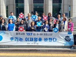 [6·3 대통령선거 D-30] 파주시민, 이재명 후보 지지 선언 “정의로운 대한민국, 이제는 이재명” 기사 이미지