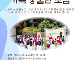 우리마을예술학교, 금산리 민요와 풍물놀이 전승을 위해 '가족풍물단' 모집 기사 이미지