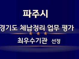 파주시, 경기도 체납정리 업무 평가 ‘최우수기관’ 선정 기사 이미지