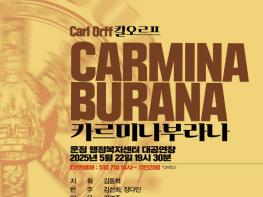 파주시립예술단, 제51회 정기연주회‘카르미나 부라나’개최 기사 이미지