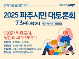 파주, 시민이 만드는 도시… “100만 자족도시의 길, 시민과 함께 묻는다” 기사 이미지