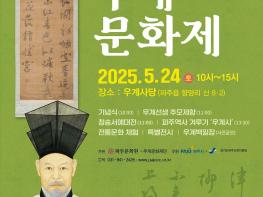 제4회 우계문화제, 파주 우계사당 일원서 성대히 열린다 기사 이미지