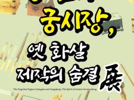 영집궁시박물관, 특별전 ‘장단 궁시장 전통과 옛 화살 제작의 숨결’ 개최 기사 이미지