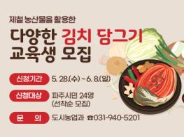 파주시, 제철 농산물 활용 ‘다양한 김치 담그기’교육생 선착순 모집 기사 이미지