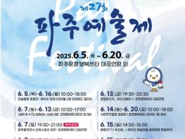 ‘제27회 파주예술제’6월 5일 개막…16일간 풍성한 공연·전시 열려 기사 이미지