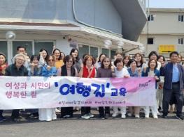 파주시, 여행길 교육으로 성평등한 파주로 한 걸음 더 기사 이미지
