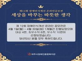 파주시장애인종합복지관,_제12회 장애인식개선 온라인공모전 당선작 발표 기사 이미지