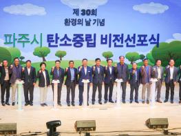 파주시, 제30회 환경의 날 기념 ‘탄소중립 비전 선포식’ 성료 기사 이미지