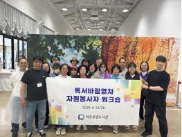 파주시 독서바람열차 자원봉사단, 창설 10주년 앞두고 전주서 워크숍 개최 기사 이미지