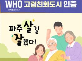 파주시, 세계보건기구(WHO) 고령친화도시 인증… 초고령사회 적극 대응 기사 이미지
