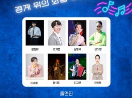 반세기 침묵 ‘라스트 찬스’에 평화음악 울려퍼진다, 남북 예술가들 함께하는 음악 콘서트 ‘Another Chance’ 기사 이미지