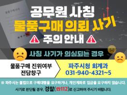 파주시‘공무원 사칭 물품구매 사기’피해 발생에 따른 주의 당부 기사 이미지