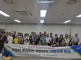 파주시 금촌2동 주민자치회, 주민이 주도하는 마을의제발굴 워크숍 개최기사 이미지