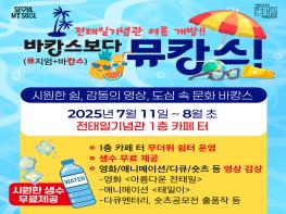“바캉스보다 뮤캉스!” 전태일기념관 여름 개방 기사 이미지