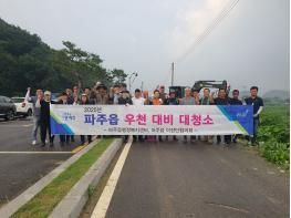 파주시 파주읍, 2025년 우천 대비 대청소 실시 기사 이미지