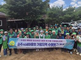 파주시 새마을회, 가평군 수해 복구 자원봉사 나서… 김혜경 여사도 현장 동참 기사 이미지