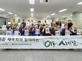 파주시, 읍면동 체육회와 이동시장실 개최 기사 이미지