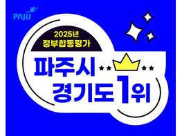 파주시, 2025년(2024년 실적) 정부합동평가‘경기도 1위’우뚝 기사 이미지