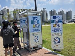 GTX 운정중앙역 인근 ‘한모금 쉼터’ 운영… 무더위 속 시민에 작은 쉼표 제공 기사 이미지