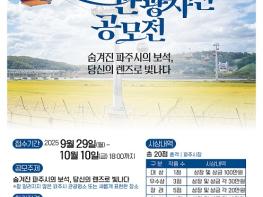 파주에 이런 근사한 곳이?…파주시, 2025년 관광사진 공모전 기사 이미지