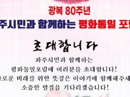 민주평통 파주시협의회, 8월 14일 ‘평화통일 포럼’ 개최 기사 이미지