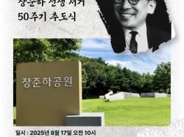 “그 뜻을 잇다” 장준하 선생 서거 50주기 추도식, 파주서 거행 기사 이미지