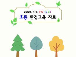 파주교육지원청, 지역 생태 기반 ‘2025 FOREST 환경교육 자료’ 첫 공개 기사 이미지