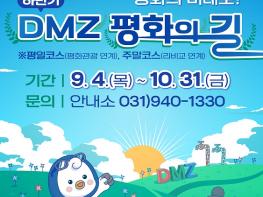 파주시,‘디엠지(DMZ) 평화의 길 테마노선’하반기 운영 재개 기사 이미지