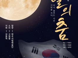 파주시립예술단, 광복 80주년 기념‘달의 춤’개최 기사 이미지