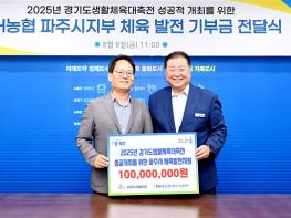 파주시 개최‘2025년 경기도생활체육대축전’성공 기원… NH농협 파주시지부 기부금 1억 원 전달 기사 이미지