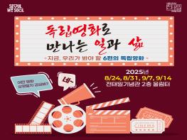 “독립영화로 만나는 일과 삶”… 전태일기념관, 8월 24일부터 특별 상영회 기사 이미지