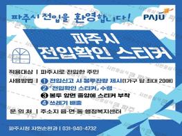 파주에 오신 걸 환영합니다” 전입스티커도 새 옷 입다 기사 이미지