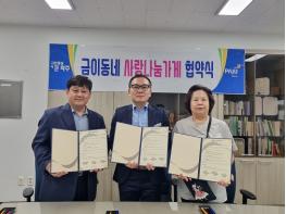파주시 금촌2동,‘금이동네 사랑나눔가게’14호점 탄생 기사 이미지