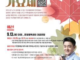 제27회 임진강가요제, 파주 시민의 노래 향연 다시 울린다 기사 이미지
