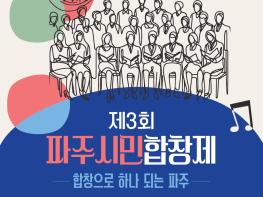 제3회 파주시민합창제, “합창으로 하나 되는 파주” 기사 이미지
