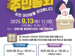 주민이 참여하고 만드는 금촌3동의 미래, 2025년 금촌3동 주민총회 개최 기사 이미지