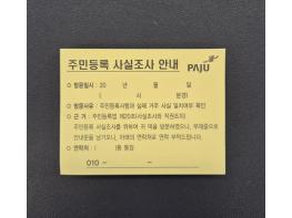 파주시 운정5동, 주민등록 사실조사 방문 시 통장에게 부재중 붙임쪽지 제공 기사 이미지