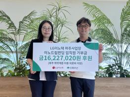 LG이노텍 파주사업장, 파주 취약계층 아동 의료비 지원기사 이미지