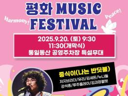 제9회 삼도품 평화뮤직페스티벌 9월 20일 개막 기사 이미지