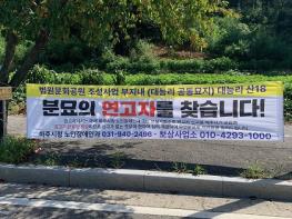 파주시, 법원읍 대능공동묘지 분묘 이전 막바지 단계  기사 이미지
