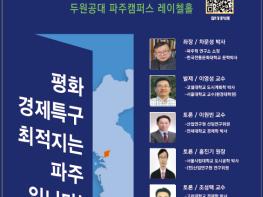 “파주, 남북경제협력 거점 도약 준비… 평화경제특구 심포지엄 연다”기사 이미지