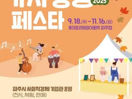 파주시,‘2025년 제2차 가치 동행 페스타’개최 기사 이미지