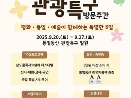 파주시,‘2025년 통일동산 관광특구 방문주간’개최 기사 이미지