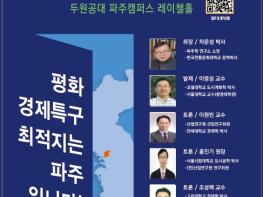 파주시,‘평화경제특구 시민심포지엄’개최 기사 이미지