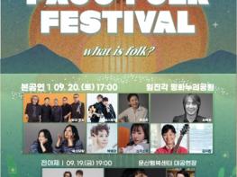 파주시,‘2025 파주포크페스티벌’9월 19~20일 개최 기사 이미지