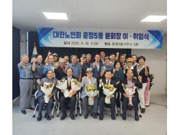 (사)대한노인회 파주시지회 운정5동 분회장 이취임식 개최 기사 이미지