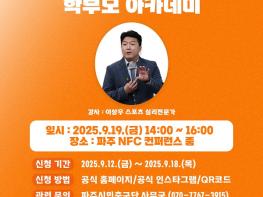 파주시민축구단,‘유소년 축구 학부모 아카데미’개최 기사 이미지