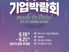 메이드 인 파주(MADE IN PAJU)! 제2회 파주시 기업박람회 19일 개막 기사 이미지