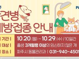 파주시, 하반기 광견병 예방접종 실시 기사 이미지